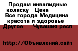 Продам инвалидные коляску › Цена ­ 1 000 - Все города Медицина, красота и здоровье » Другое   . Чувашия респ.